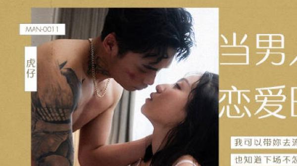 MAN-0011当男人恋爱时-岚湘庭